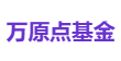 万原点基金