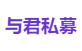 与君私募