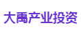 大禹产业投资