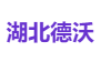 湖北德沃