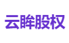 云眸股权