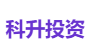 科升投资