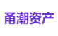 甬潮资产