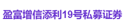 盈富增信添利19号私募证券