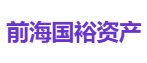 前海国裕资产