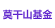 莫干山基金