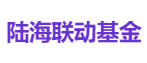 陆海联动基金