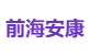 前海安康