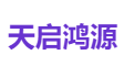 天启鸿源