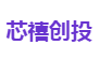 芯禧创投
