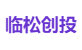 临松创投