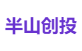 半山创投