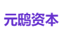 元鸱资本
