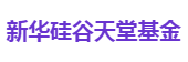 新华硅谷天堂基金