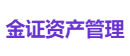金证资产管理