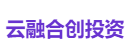 云融合创投资