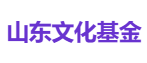 山东文化基金