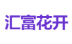 汇富花开