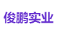 俊鹏实业