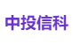 中投信科
