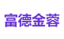 富德金蓉