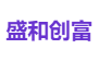 盛和创富