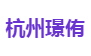 杭州璟侑