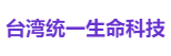 统一生命科技