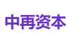 中再资本