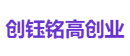 创钰铭高创业