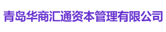 青岛华商汇通资本管理有限公司