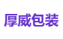 厚威包装