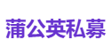 蒲公英私募