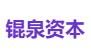 锟泉资本
