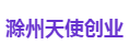 滁州天使创业
