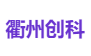 衢州创科