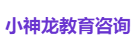 小神龙教育咨询
