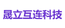 晟立互连科技