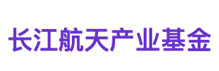 长江航天产业基金