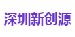 深圳新创源