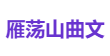 雁荡山曲文
