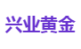 兴业黄金