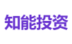 知能投资