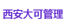 西安大可管理