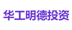 华工明德投资