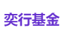 奕行基金