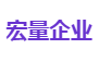 宏量企业