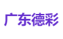 广东德彩