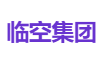 临空集团