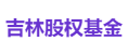 吉林股权基金